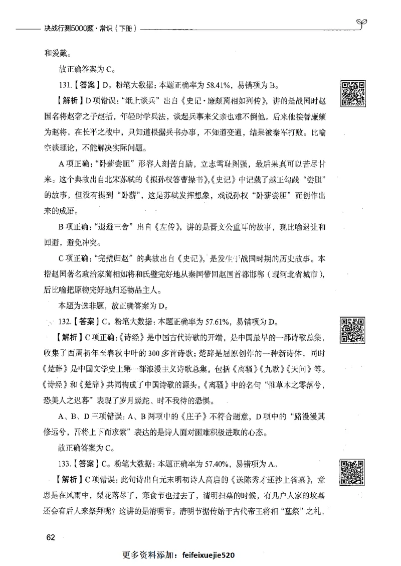 02常识（答案）_26吉林考备考资料包_11省考刷题包_04决战行测5000题_行测5000题2021年7月版次