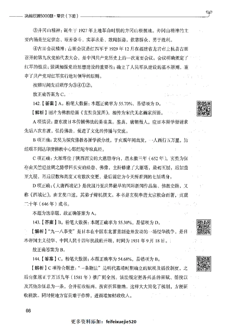 02常识（答案）_26吉林考备考资料包_11省考刷题包_04决战行测5000题_行测5000题2021年7月版次