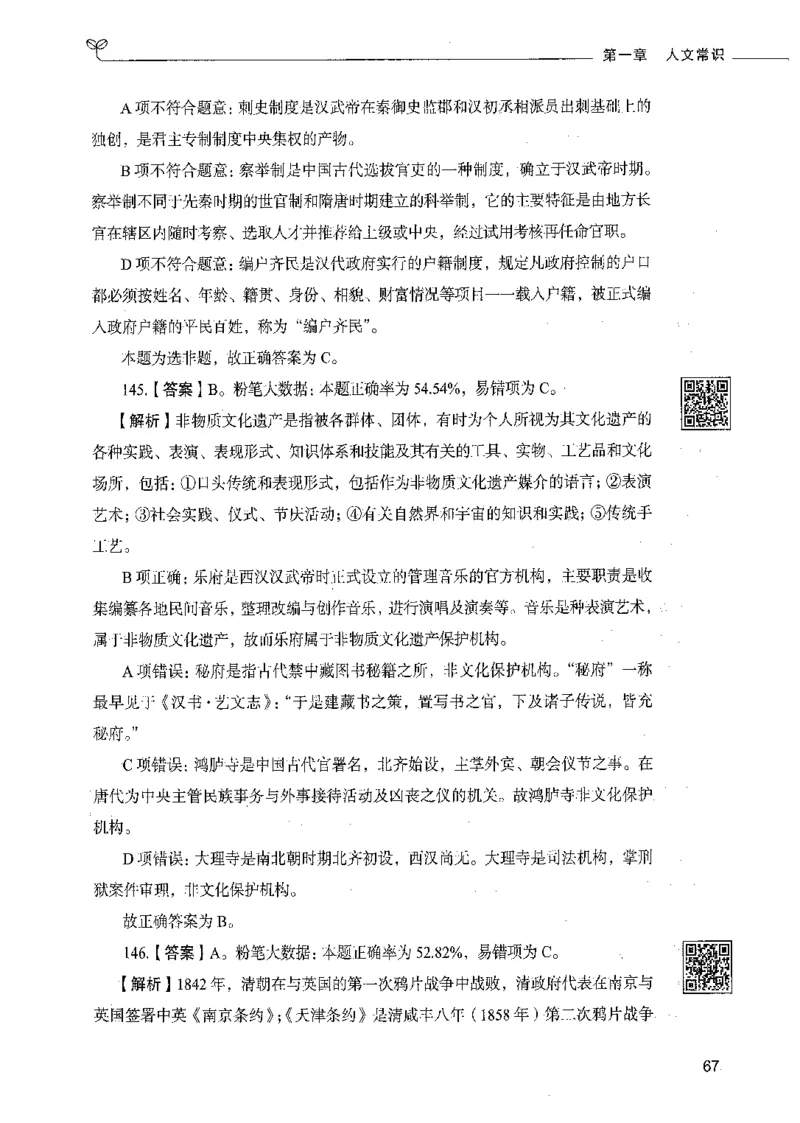 02常识（答案）_26吉林考备考资料包_11省考刷题包_04决战行测5000题_行测5000题2021年7月版次
