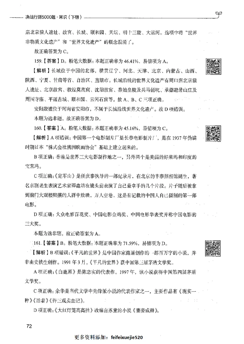 02常识（答案）_26吉林考备考资料包_11省考刷题包_04决战行测5000题_行测5000题2021年7月版次