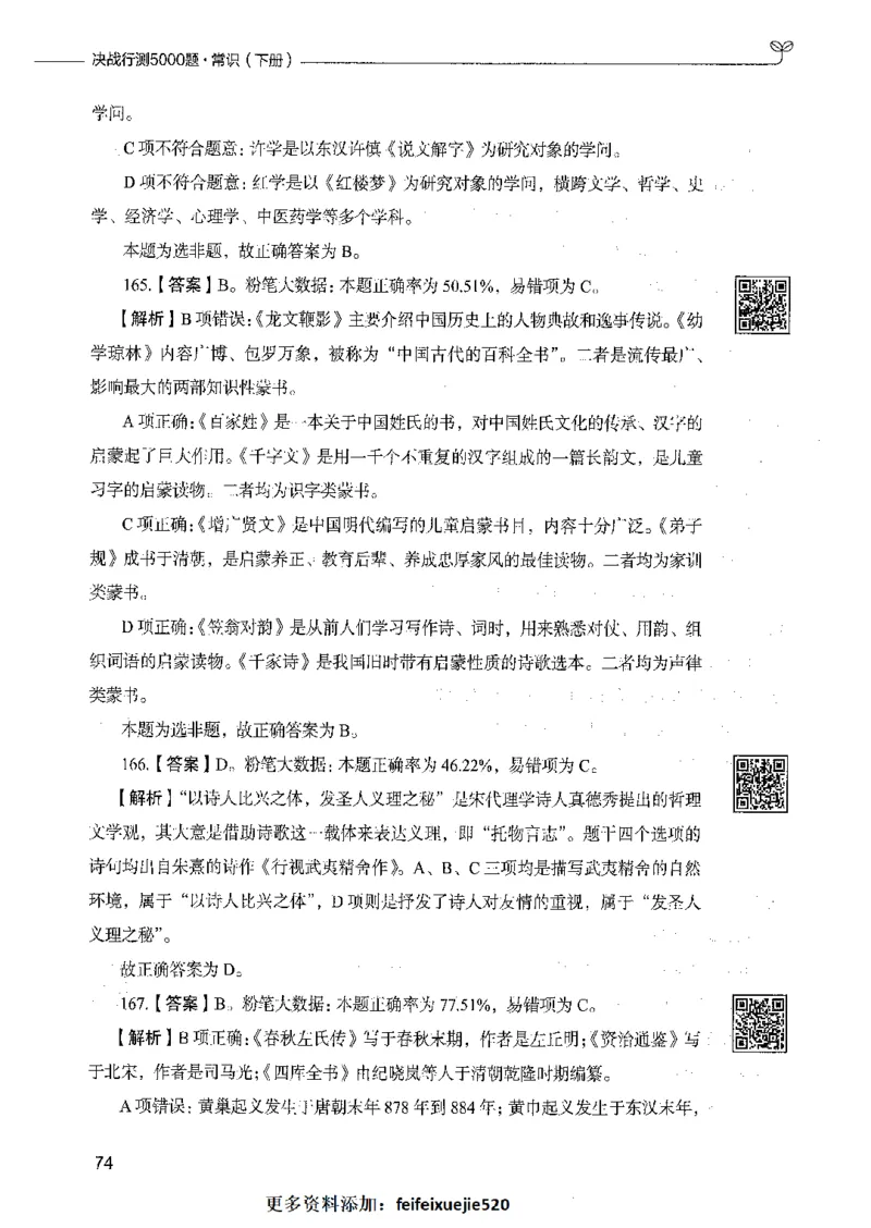 02常识（答案）_26吉林考备考资料包_11省考刷题包_04决战行测5000题_行测5000题2021年7月版次