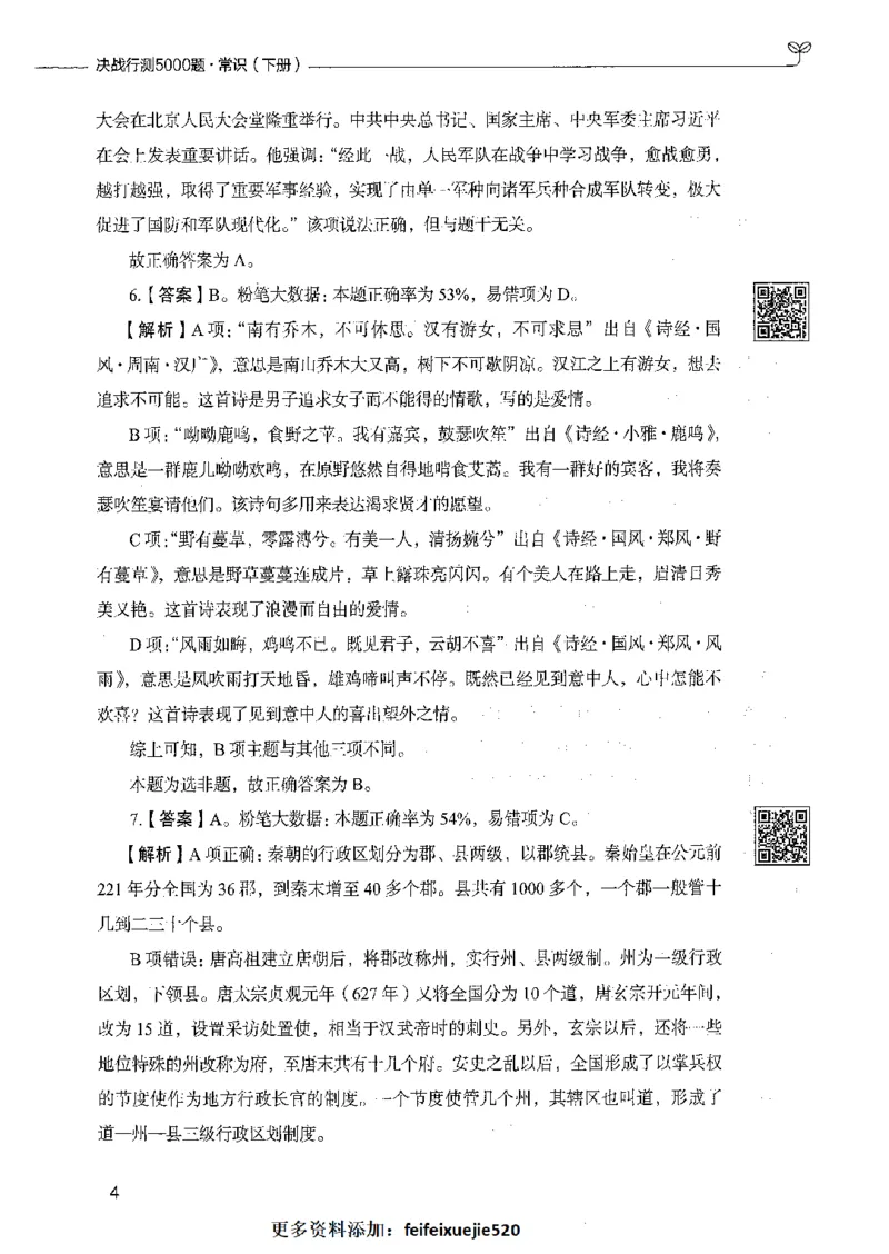 02常识（答案）_26吉林考备考资料包_11省考刷题包_04决战行测5000题_行测5000题2021年7月版次
