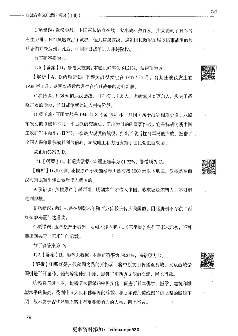 02常识（答案）_26吉林考备考资料包_11省考刷题包_04决战行测5000题_行测5000题2021年7月版次