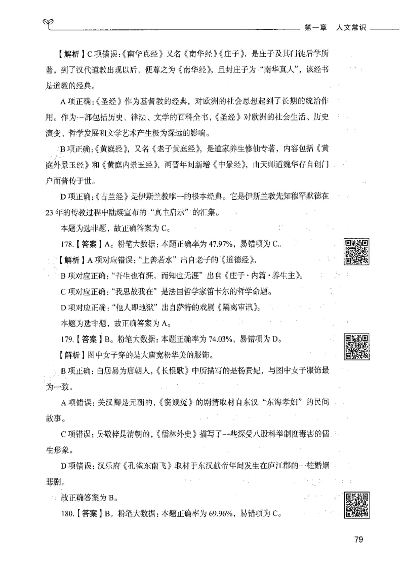 02常识（答案）_26吉林考备考资料包_11省考刷题包_04决战行测5000题_行测5000题2021年7月版次