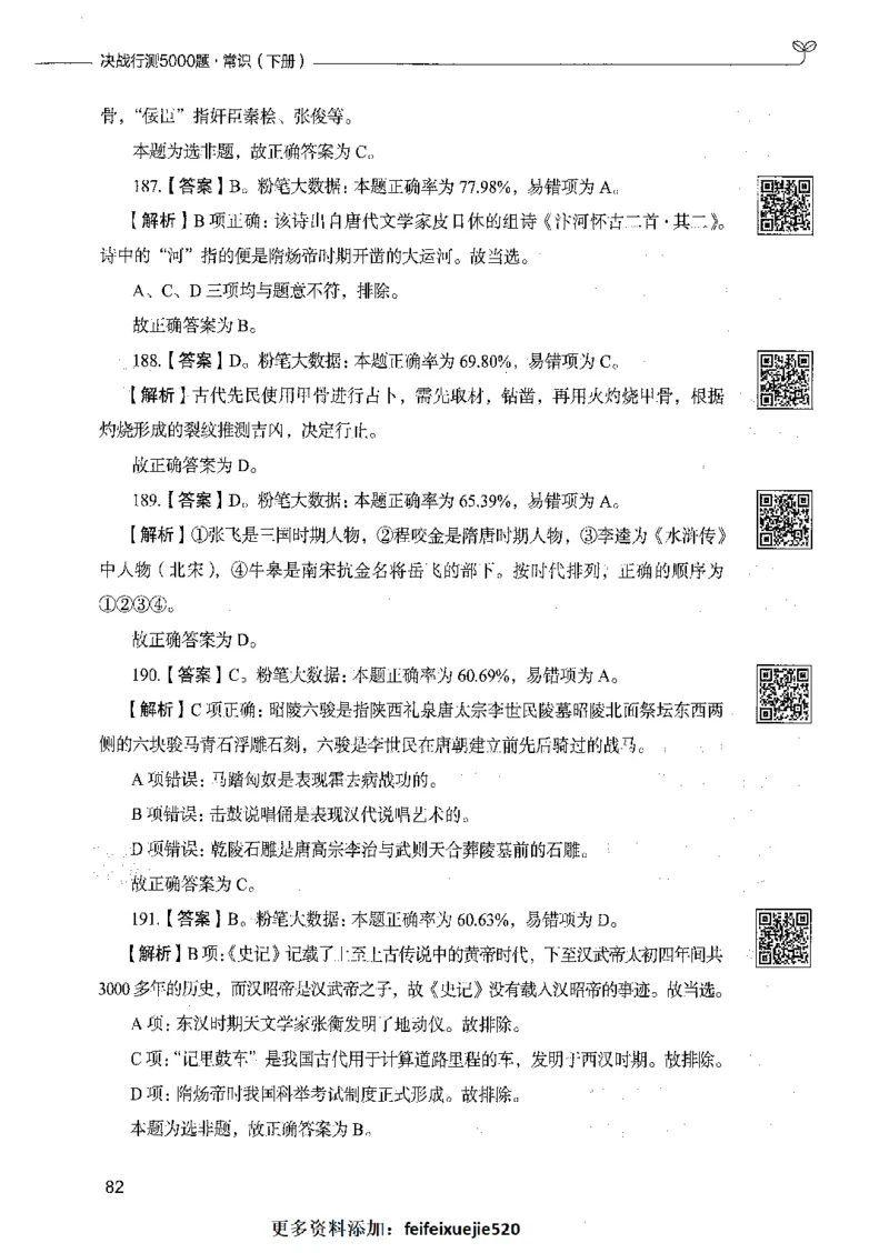 02常识（答案）_26吉林考备考资料包_11省考刷题包_04决战行测5000题_行测5000题2021年7月版次