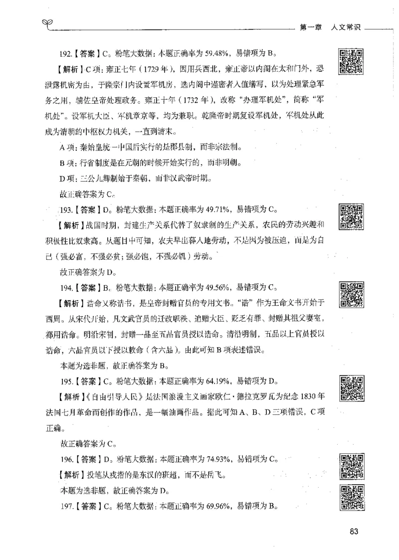 02常识（答案）_26吉林考备考资料包_11省考刷题包_04决战行测5000题_行测5000题2021年7月版次