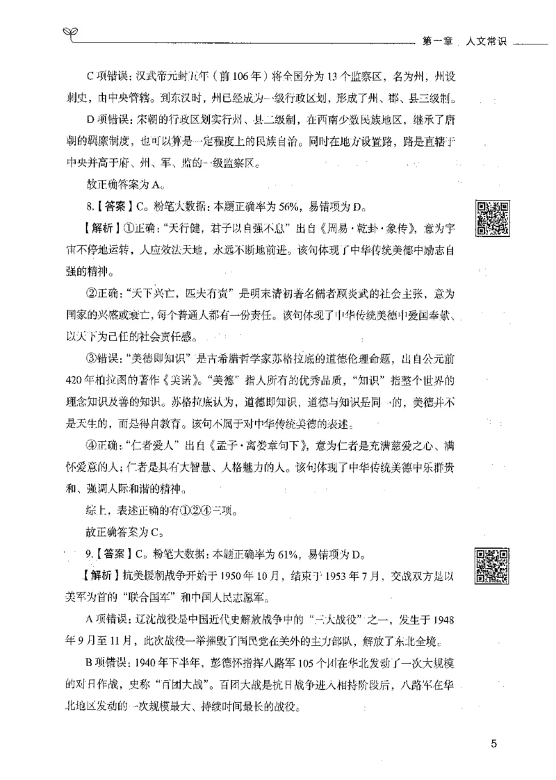 02常识（答案）_26吉林考备考资料包_11省考刷题包_04决战行测5000题_行测5000题2021年7月版次