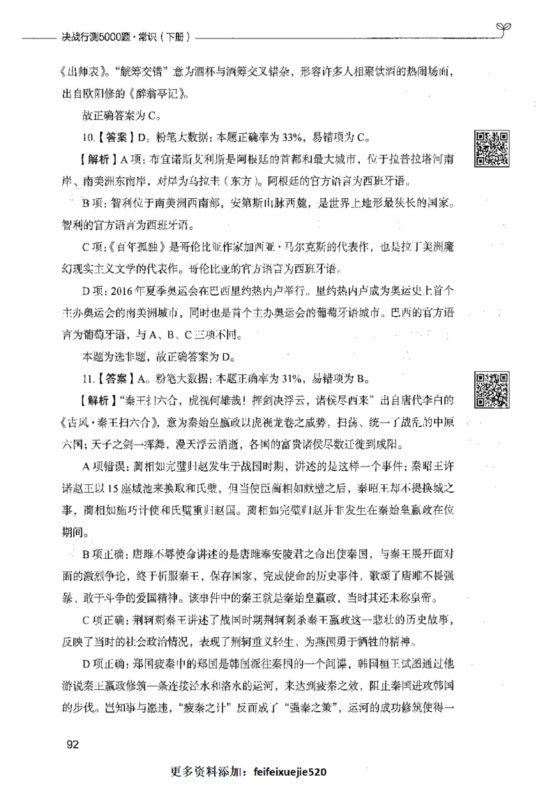 02常识（答案）_26吉林考备考资料包_11省考刷题包_04决战行测5000题_行测5000题2021年7月版次