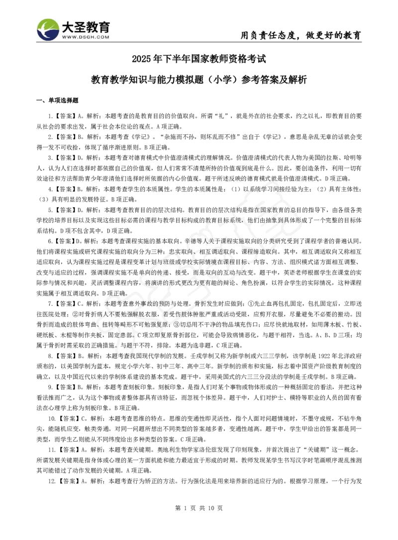 2025下小学教知模拟题（一）答案_4-教培资料-26年最新资料-同步更新_小学教资_小学冲刺急救包_1.押题卷汇总_25下大圣小学押题_卷一