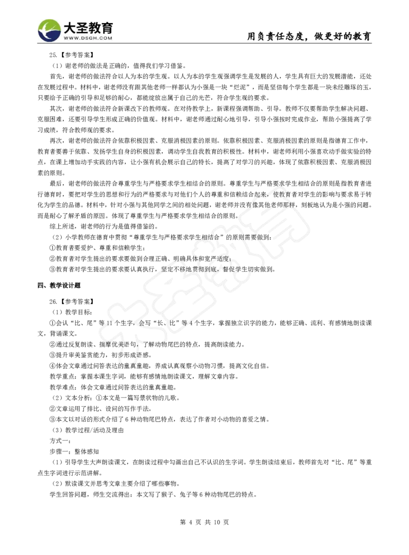 2025下小学教知模拟题（一）答案_4-教培资料-26年最新资料-同步更新_小学教资_小学冲刺急救包_1.押题卷汇总_25下大圣小学押题_卷一