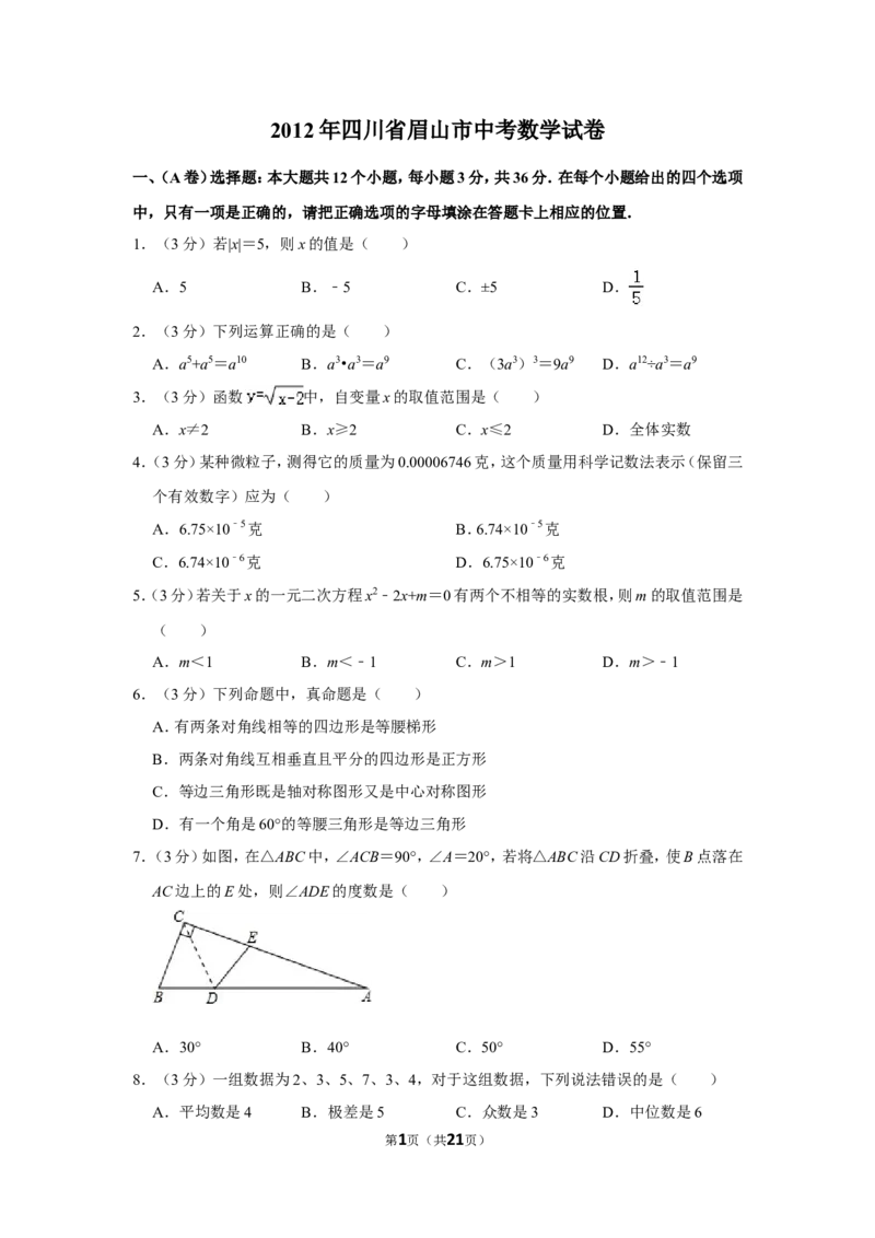 2012年四川省眉山市中考数学试卷_中考真题_2.数学中考真题2015-2024年_地区卷_四川省_四川眉山数学10-22