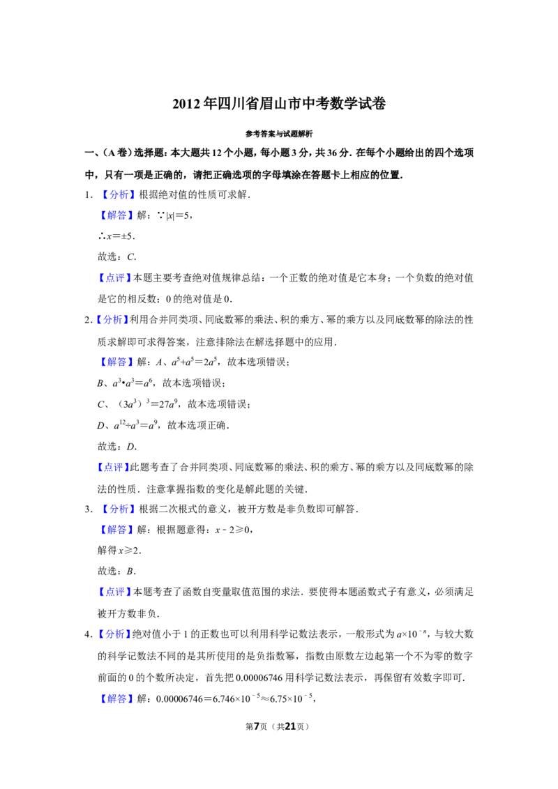 2012年四川省眉山市中考数学试卷_中考真题_2.数学中考真题2015-2024年_地区卷_四川省_四川眉山数学10-22