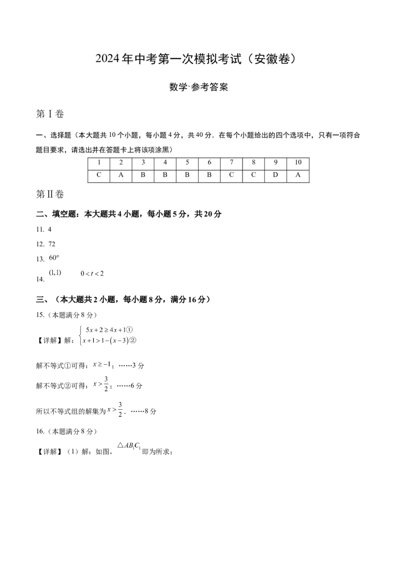 数学（安徽卷）（参考答案及评分标准）_2数学总复习_赠送：2024中考模拟题数学_一模_数学（安徽卷）-2024年中考第一次模拟考试