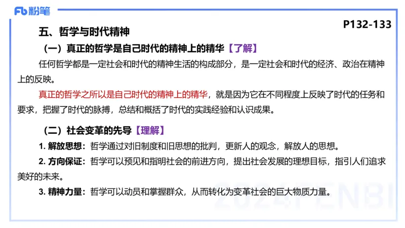 1月29日(晚）-教资理论-哲学与文化2-陈圆圆_4-教培资料-26年最新资料-同步更新_科一科二电子资料合集中小幼（笔记真题知识点汇总等）文件多，按需保存_01西米合集_24上半年系统班