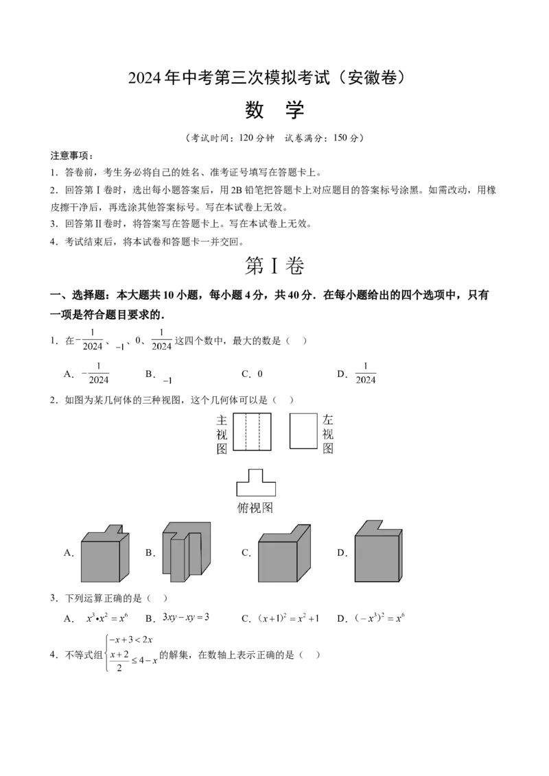 数学（安徽卷）（考试版A4）_2数学总复习_赠送：2024中考模拟题数学_三模（42套）_数学（安徽卷）