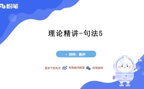 2023.6.10理论精讲-句法5_4-教培资料-26年最新资料-同步更新_科一科二电子资料合集中小幼（笔记真题知识点汇总等）文件多，按需保存_各机构笔记合集（中小幼）推荐_1.理论精讲
