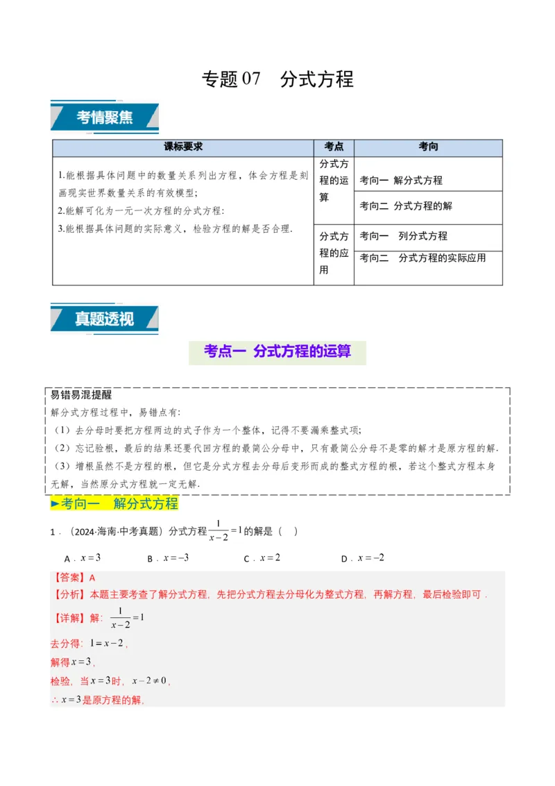 专题07分式方程（解析版）_2数学总复习_2025中考复习资料_备战2025年中考数学真题题源解密（全国通用）