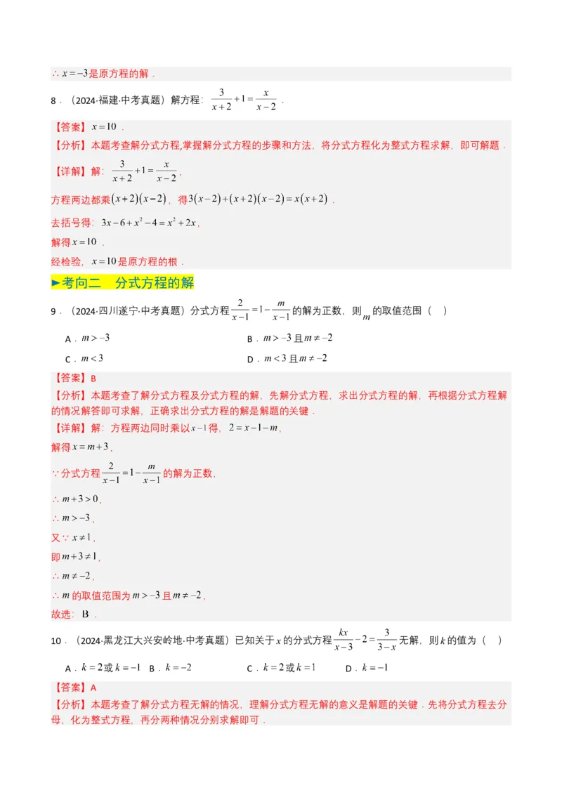 专题07分式方程（解析版）_2数学总复习_2025中考复习资料_备战2025年中考数学真题题源解密（全国通用）