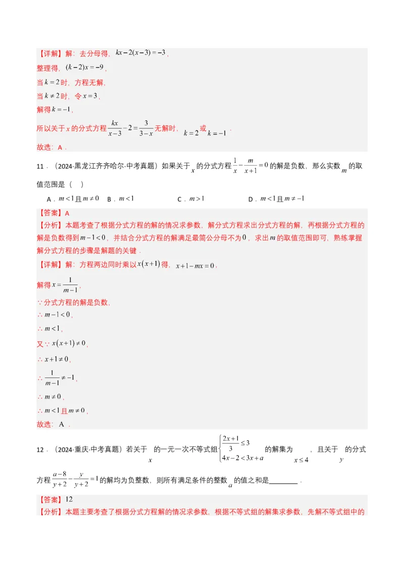 专题07分式方程（解析版）_2数学总复习_2025中考复习资料_备战2025年中考数学真题题源解密（全国通用）