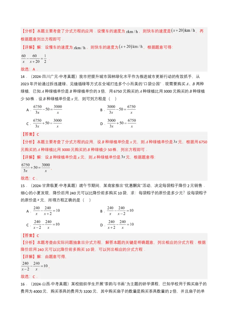 专题07分式方程（解析版）_2数学总复习_2025中考复习资料_备战2025年中考数学真题题源解密（全国通用）