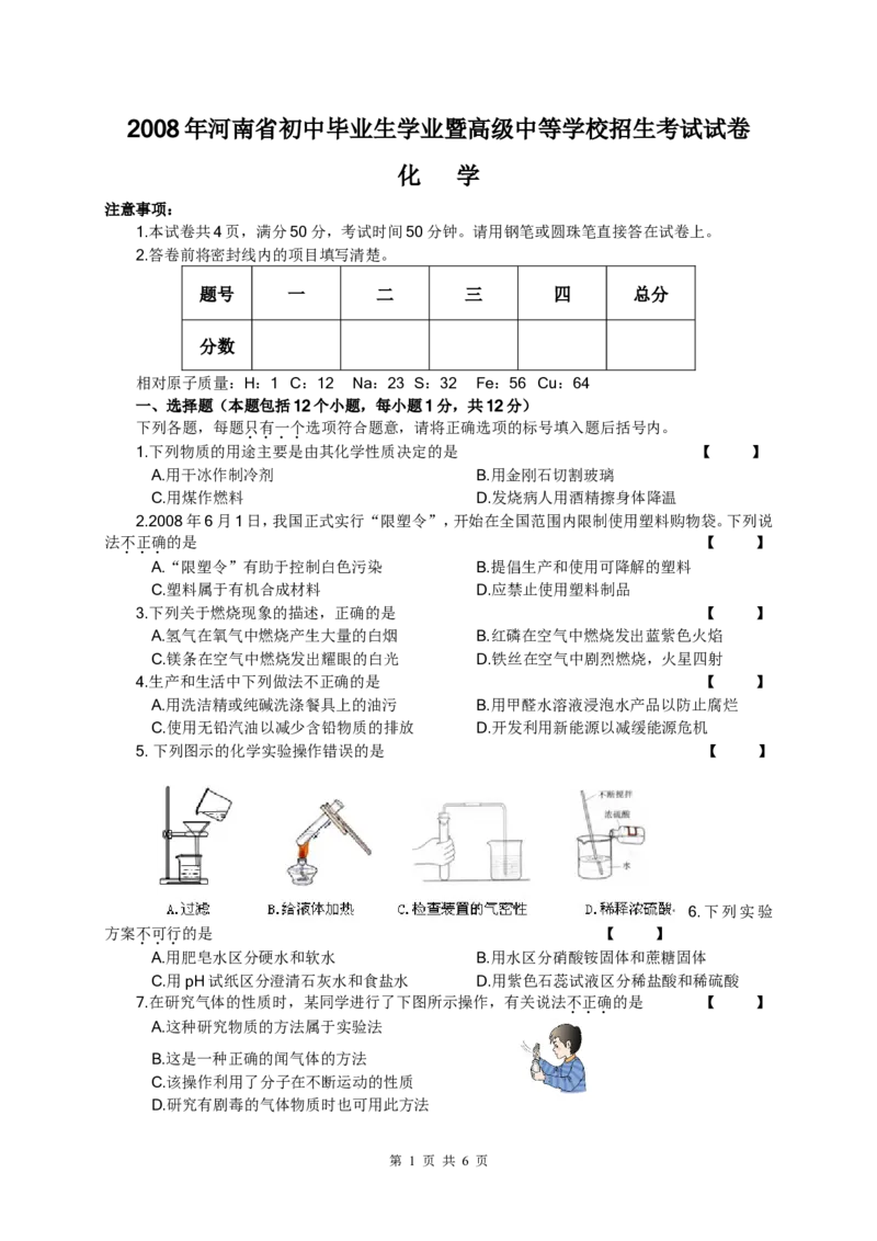 2008年河南省中考化学试卷及答案_中考真题_5.化学中考真题2015-2024年_地区卷_河南中考化学08-22河南省统一试卷）