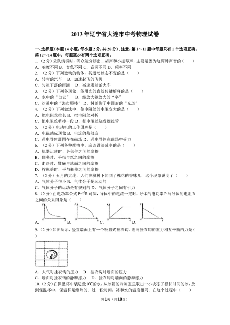 2013年辽宁省大连市中考物理试卷及解析_中考真题_4.物理中考真题2015-2024年_地区卷_辽宁物理_辽宁物理_大连物理11-22