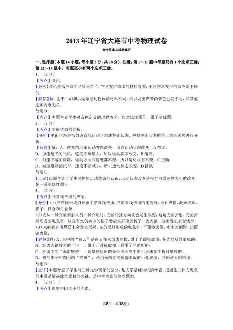 2013年辽宁省大连市中考物理试卷及解析_中考真题_4.物理中考真题2015-2024年_地区卷_辽宁物理_辽宁物理_大连物理11-22