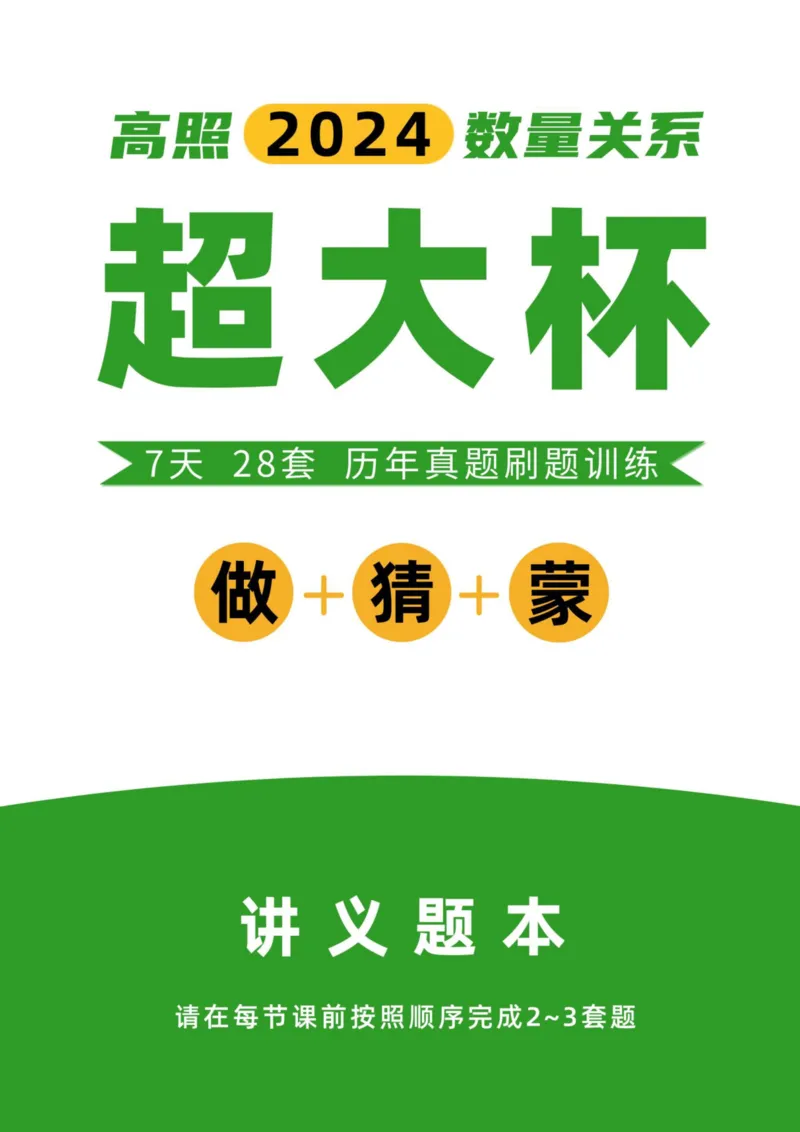2024数量超大杯刷题讲义（28套）_2026考公资料_超格合集_数资高照合集_刷题讲义合集高照数量资料刷题讲义_高照数量关系超大杯刷题讲义_讲义