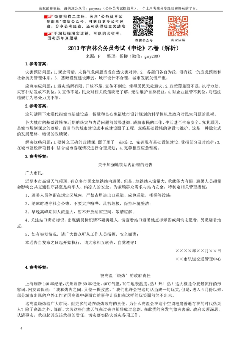 2013年吉林公务员考试《申论》试卷参考答案（乙级）_26吉林考备考资料包_01吉林公务员考试真题行测申论07-25_吉林公务员考试真题&mdash;&mdash;申论06-23