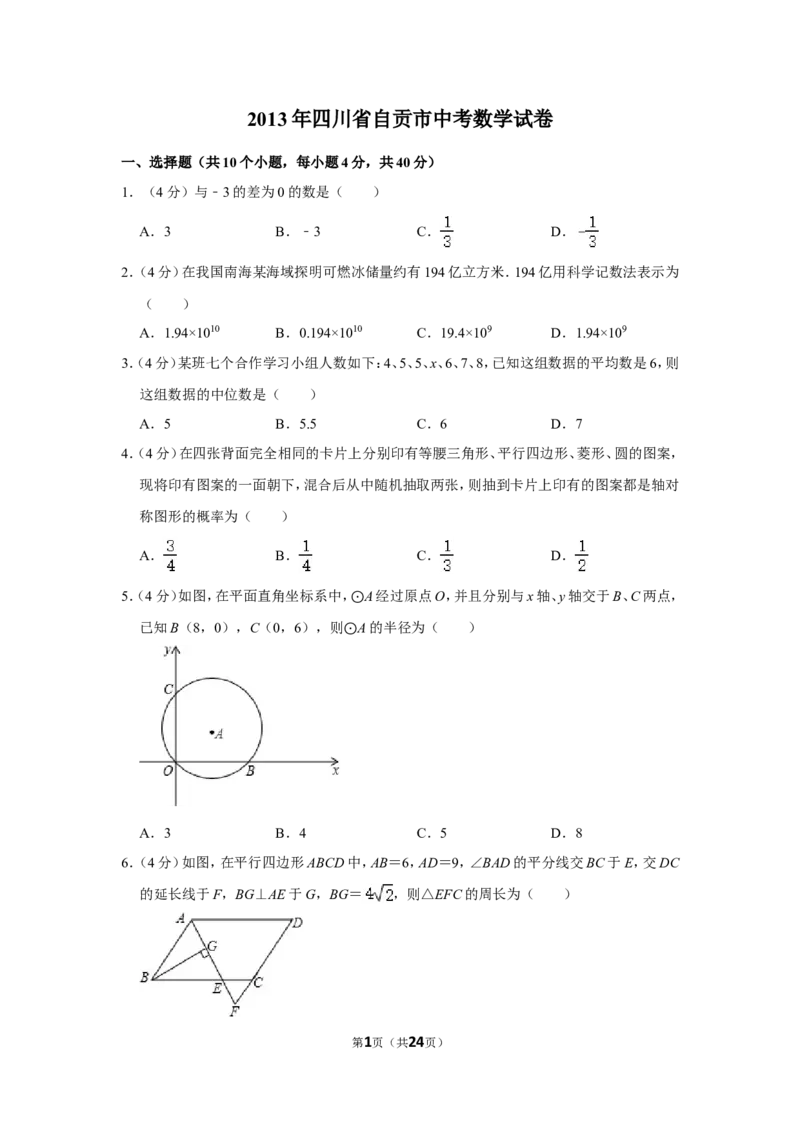 2013年四川省自贡市中考数学试卷_中考真题_2.数学中考真题2015-2024年_地区卷_四川省_四川自贡数学10-22