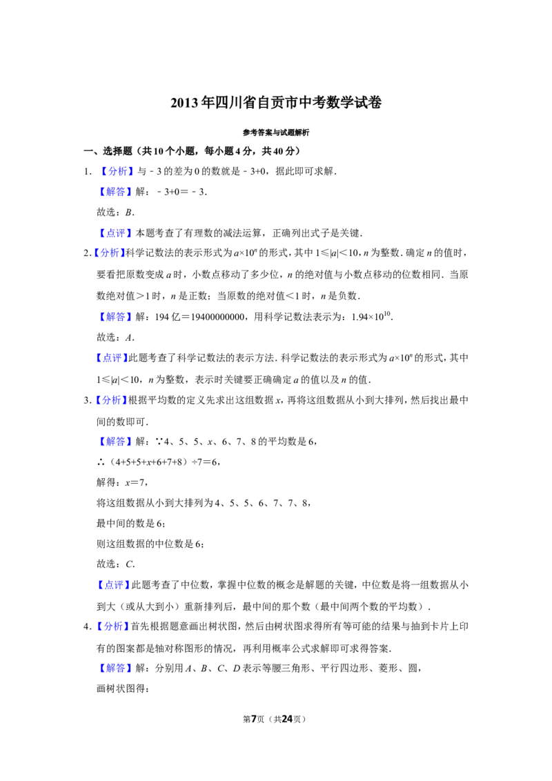 2013年四川省自贡市中考数学试卷_中考真题_2.数学中考真题2015-2024年_地区卷_四川省_四川自贡数学10-22