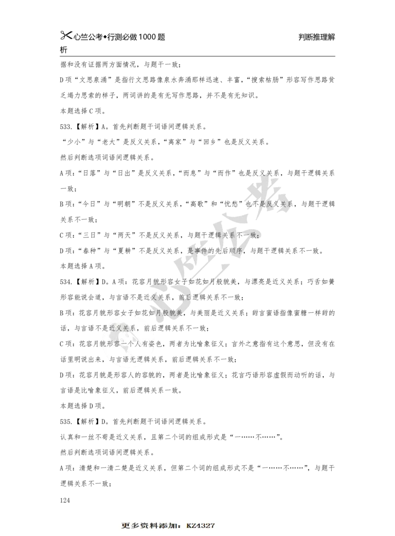 1000题解析_26吉林考备考资料包_11省考刷题包_40行测1000题目