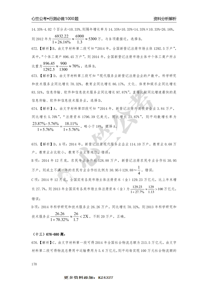 1000题解析_26吉林考备考资料包_11省考刷题包_40行测1000题目