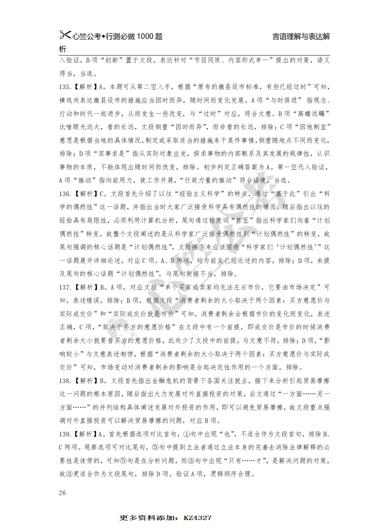 1000题解析_26吉林考备考资料包_11省考刷题包_40行测1000题目