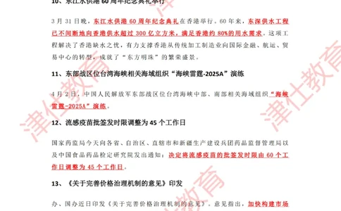 2025年4月时政热点汇总_2026考公资料_（05）超格_超格时政_22-25时政热点汇总_2025年1-7月时政热点