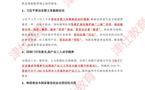 2025年4月时政热点汇总_2026考公资料_（05）超格_超格时政_22-25时政热点汇总_2025年1-7月时政热点