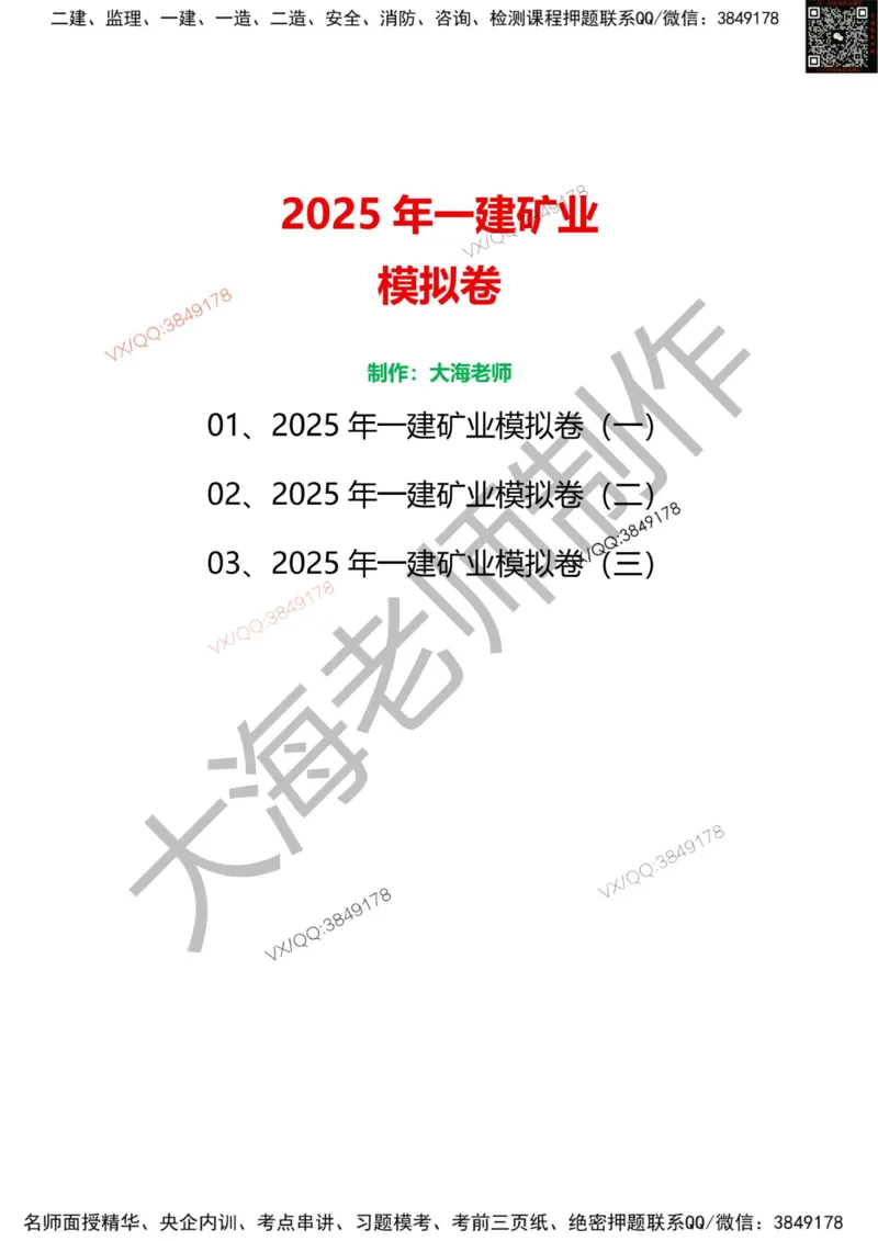 2025年一建矿业模拟卷（三套）_2026年一级建造师_2026年一建矿业_2025年一建矿业SVIP_05-考前密训✿央企特训✿机构普押_12-矿业《考前模拟3套卷》大海
