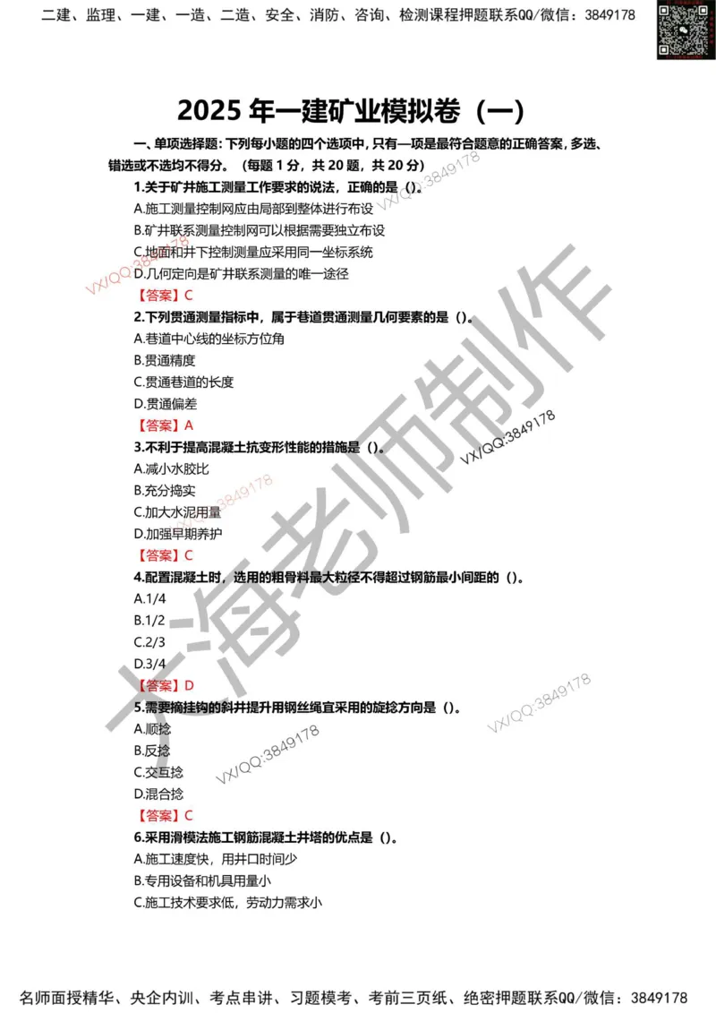 2025年一建矿业模拟卷（三套）_2026年一级建造师_2026年一建矿业_2025年一建矿业SVIP_05-考前密训✿央企特训✿机构普押_12-矿业《考前模拟3套卷》大海