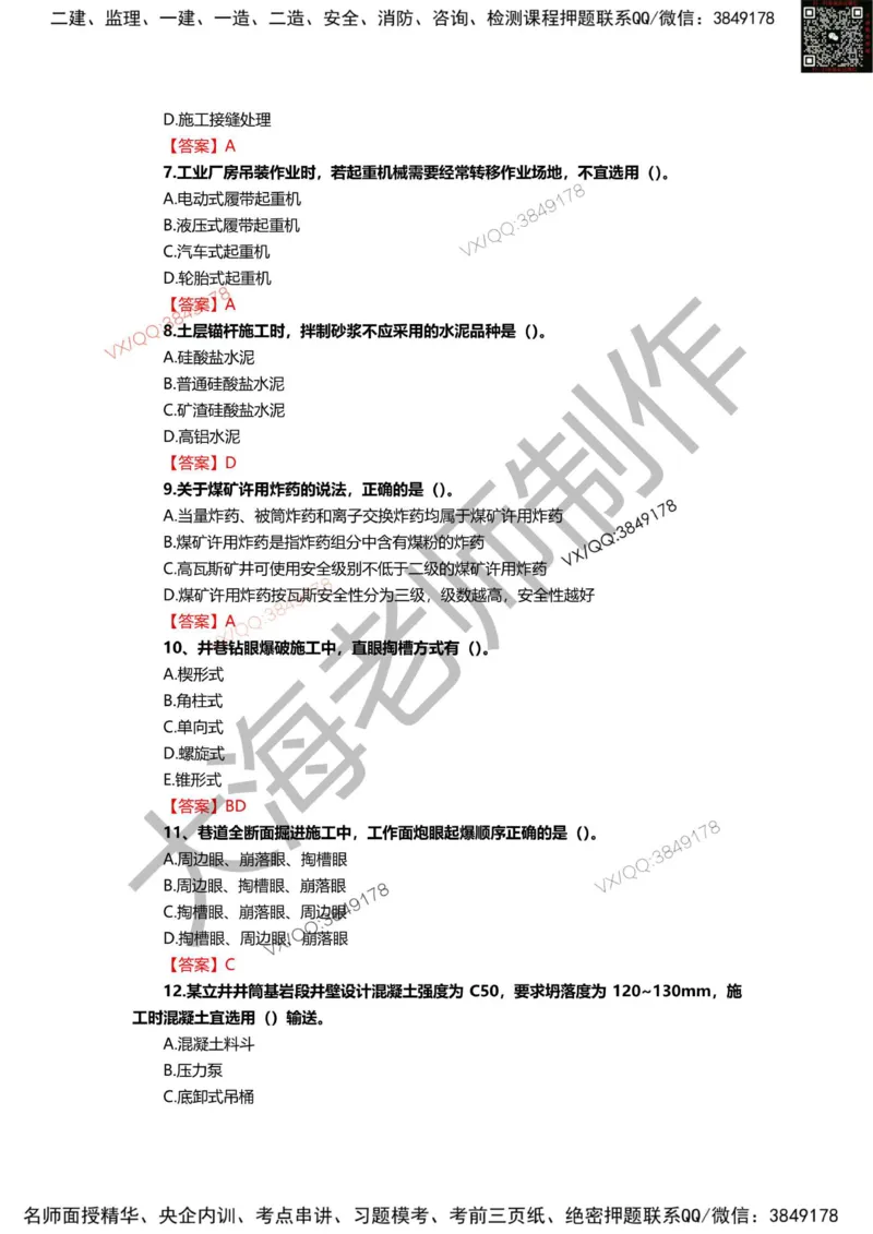 2025年一建矿业模拟卷（三套）_2026年一级建造师_2026年一建矿业_2025年一建矿业SVIP_05-考前密训✿央企特训✿机构普押_12-矿业《考前模拟3套卷》大海