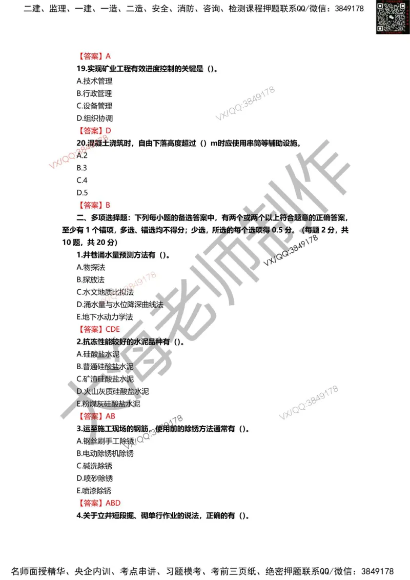 2025年一建矿业模拟卷（三套）_2026年一级建造师_2026年一建矿业_2025年一建矿业SVIP_05-考前密训✿央企特训✿机构普押_12-矿业《考前模拟3套卷》大海