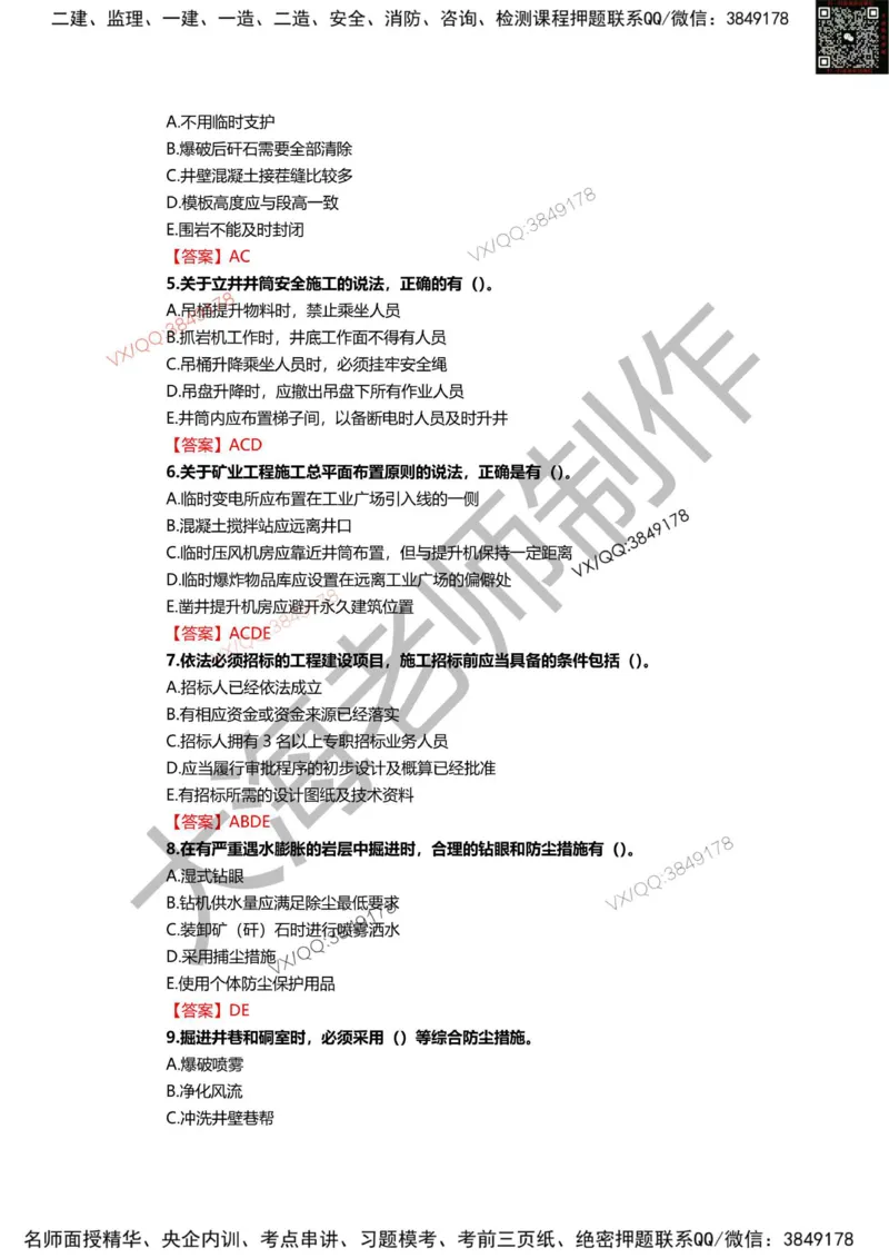 2025年一建矿业模拟卷（三套）_2026年一级建造师_2026年一建矿业_2025年一建矿业SVIP_05-考前密训✿央企特训✿机构普押_12-矿业《考前模拟3套卷》大海