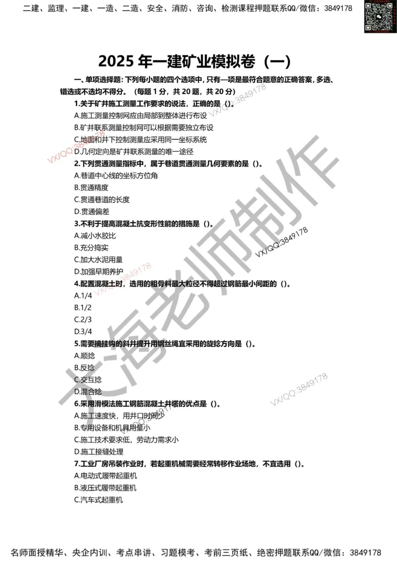 2025年一建矿业模拟卷（三套）_2026年一级建造师_2026年一建矿业_2025年一建矿业SVIP_05-考前密训✿央企特训✿机构普押_12-矿业《考前模拟3套卷》大海