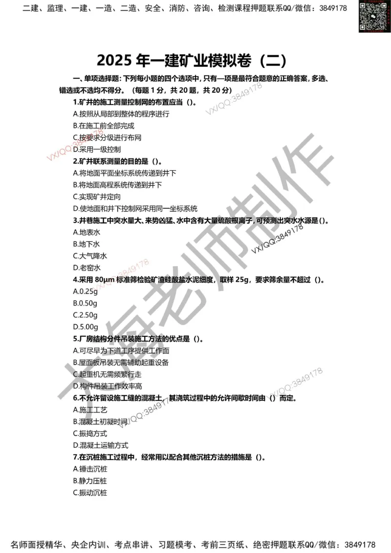 2025年一建矿业模拟卷（三套）_2026年一级建造师_2026年一建矿业_2025年一建矿业SVIP_05-考前密训✿央企特训✿机构普押_12-矿业《考前模拟3套卷》大海
