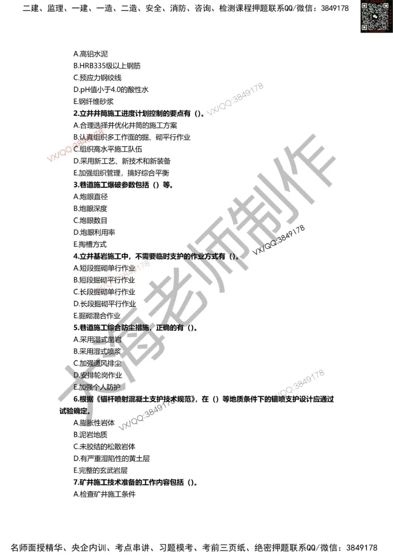 2025年一建矿业模拟卷（三套）_2026年一级建造师_2026年一建矿业_2025年一建矿业SVIP_05-考前密训✿央企特训✿机构普押_12-矿业《考前模拟3套卷》大海