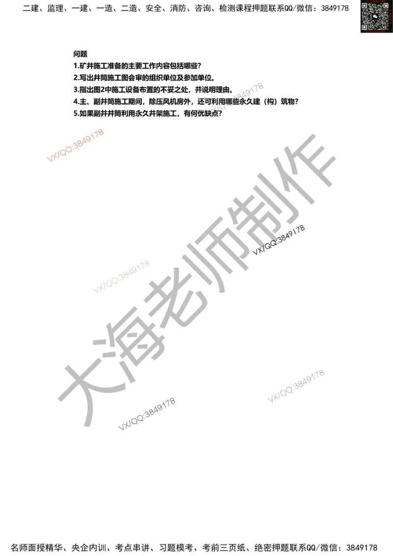 2025年一建矿业模拟卷（三套）_2026年一级建造师_2026年一建矿业_2025年一建矿业SVIP_05-考前密训✿央企特训✿机构普押_12-矿业《考前模拟3套卷》大海