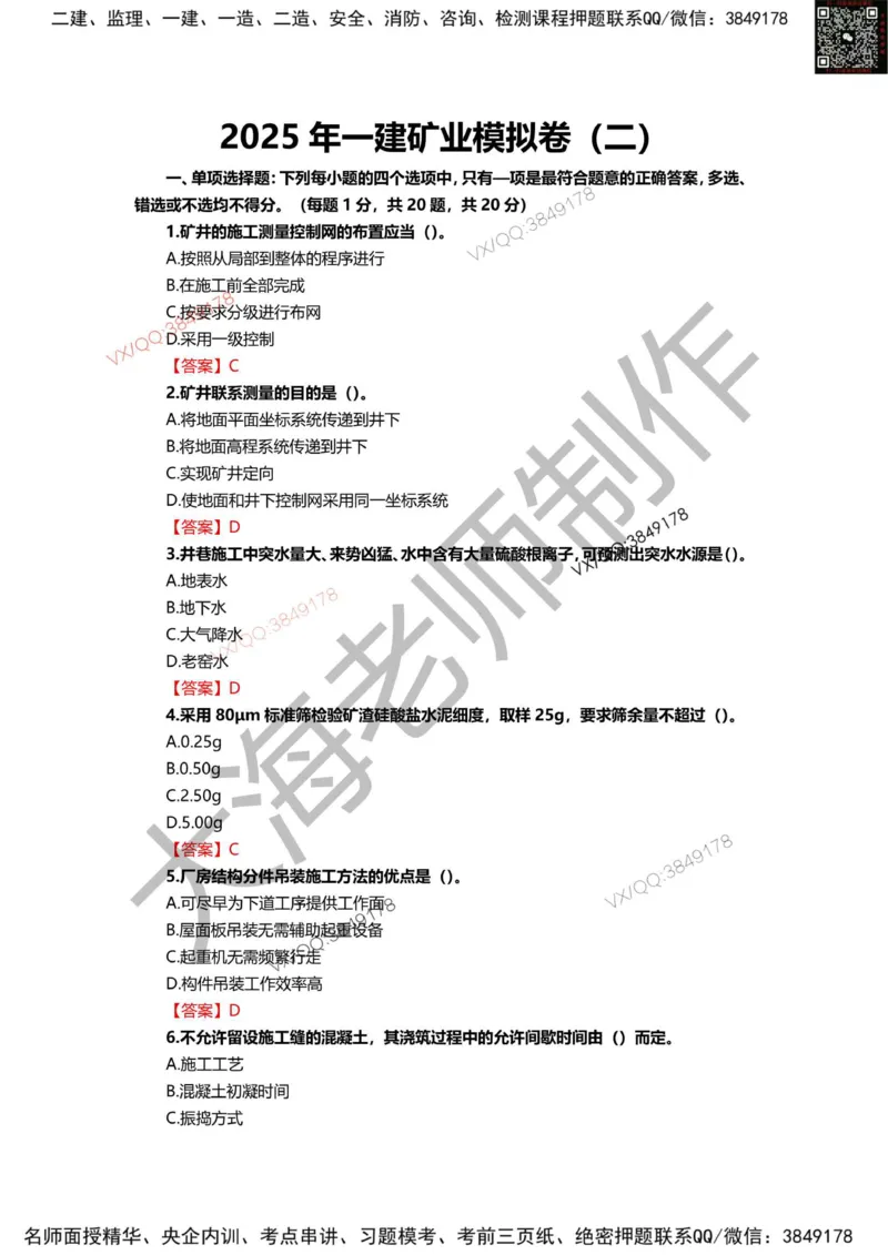 2025年一建矿业模拟卷（三套）_2026年一级建造师_2026年一建矿业_2025年一建矿业SVIP_05-考前密训✿央企特训✿机构普押_12-矿业《考前模拟3套卷》大海