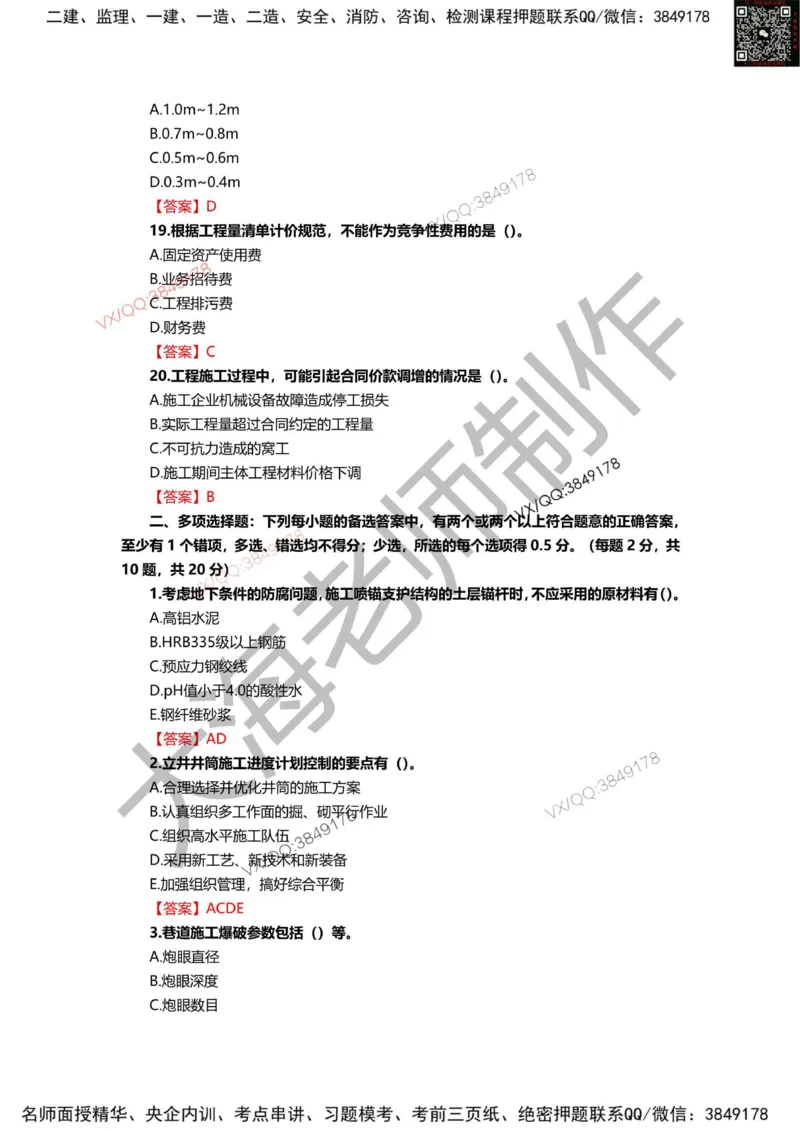 2025年一建矿业模拟卷（三套）_2026年一级建造师_2026年一建矿业_2025年一建矿业SVIP_05-考前密训✿央企特训✿机构普押_12-矿业《考前模拟3套卷》大海