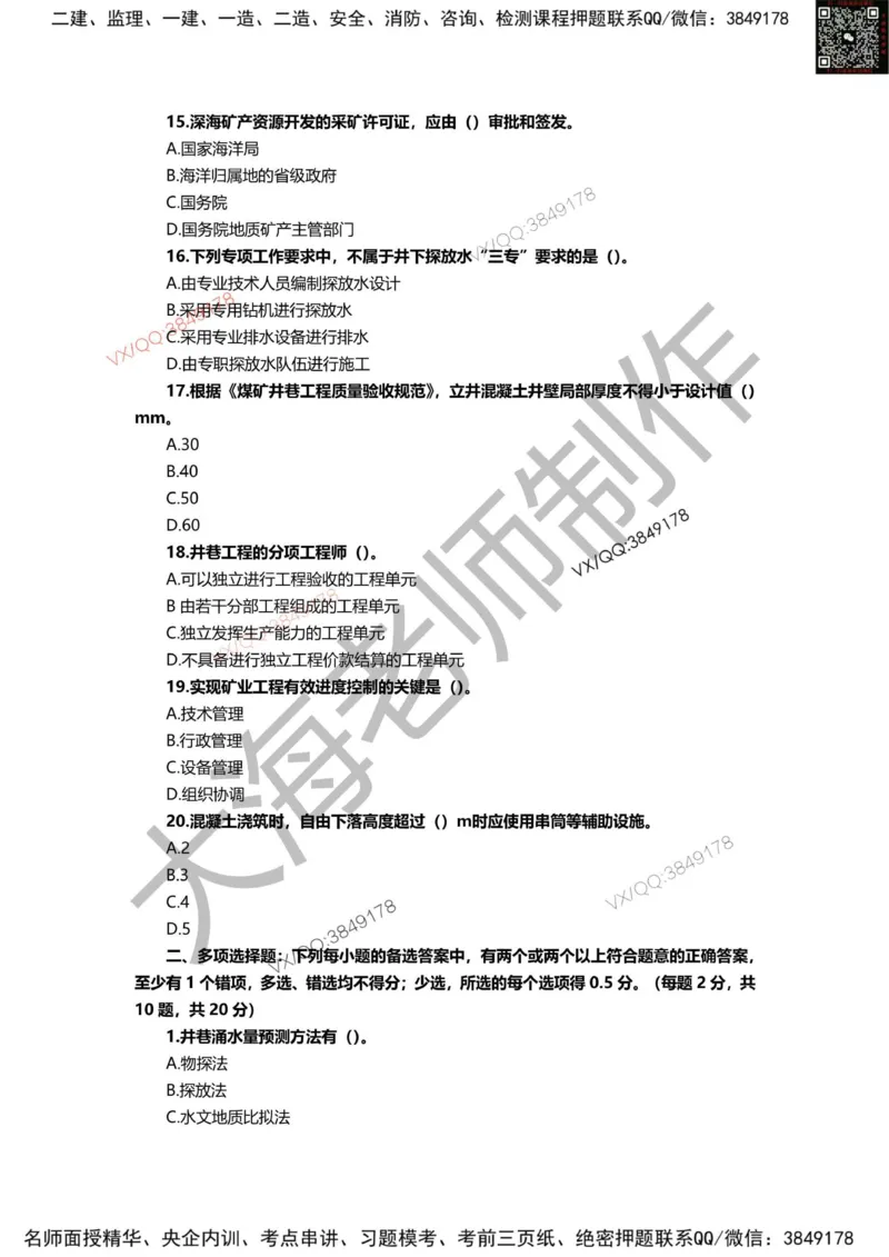 2025年一建矿业模拟卷（三套）_2026年一级建造师_2026年一建矿业_2025年一建矿业SVIP_05-考前密训✿央企特训✿机构普押_12-矿业《考前模拟3套卷》大海