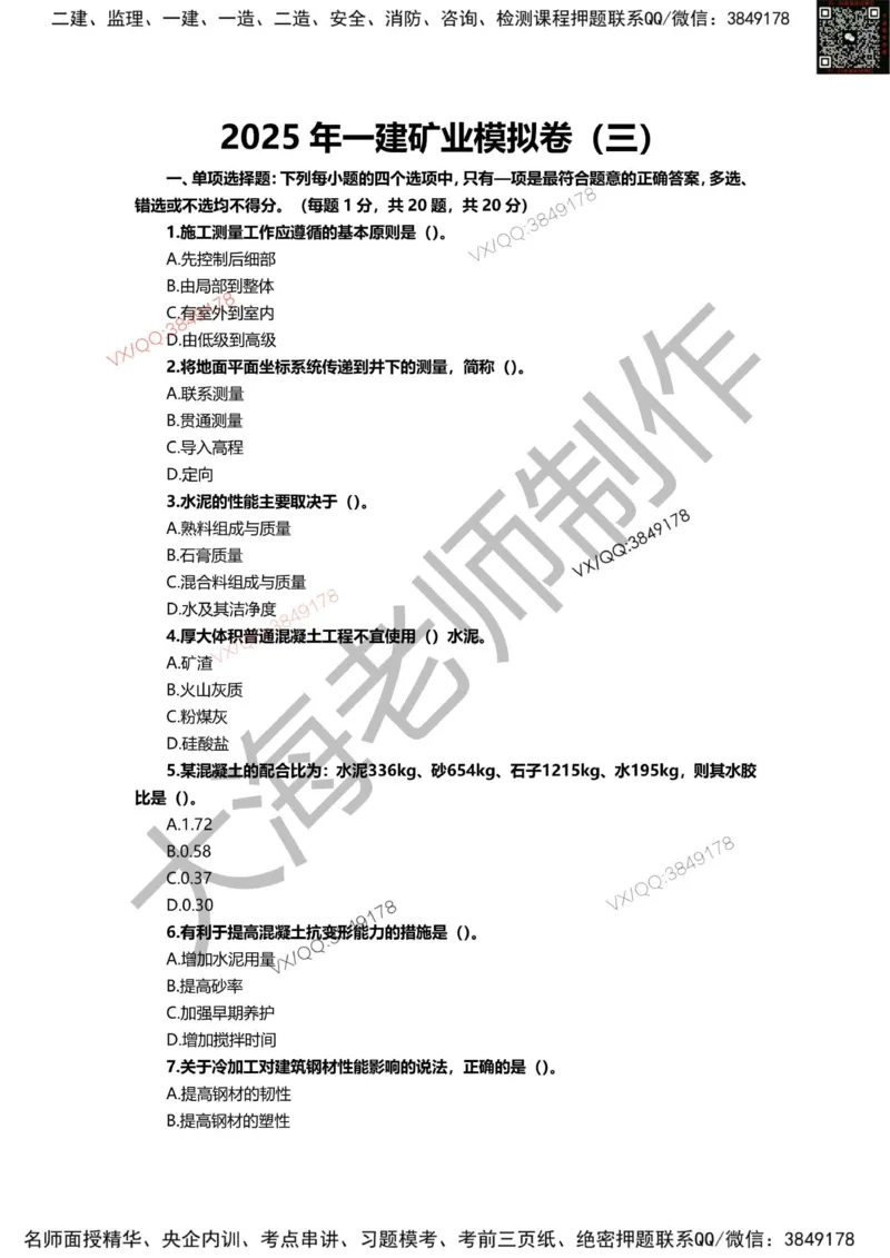 2025年一建矿业模拟卷（三套）_2026年一级建造师_2026年一建矿业_2025年一建矿业SVIP_05-考前密训✿央企特训✿机构普押_12-矿业《考前模拟3套卷》大海