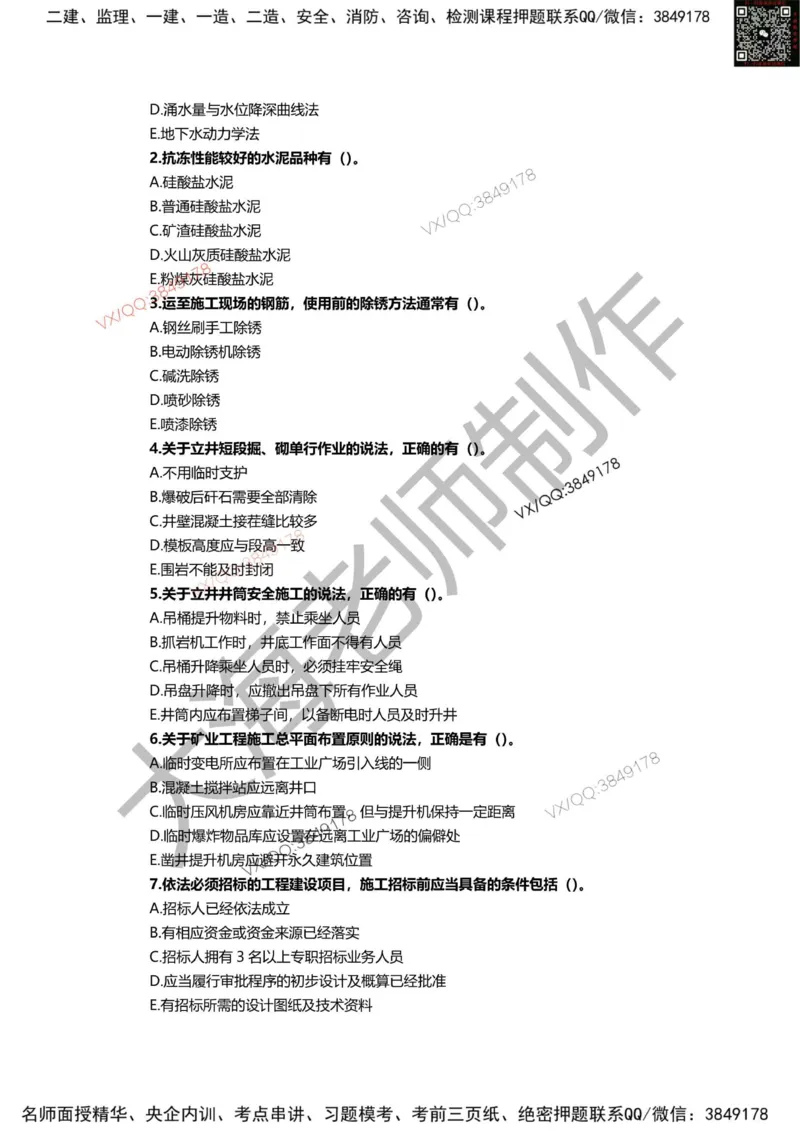 2025年一建矿业模拟卷（三套）_2026年一级建造师_2026年一建矿业_2025年一建矿业SVIP_05-考前密训✿央企特训✿机构普押_12-矿业《考前模拟3套卷》大海